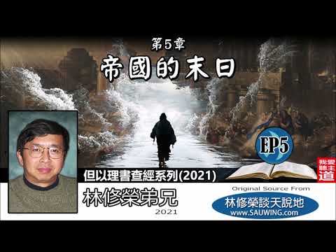 第五章 : 帝國的末日 (但以理書 5:1-31) - 林修榮弟兄【但以理書查經系列2021 - 第5講】
