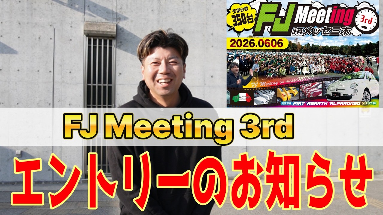 【エントリー開始日確定！】FJミーティング3rdのエントリーのお知らせ！