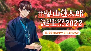 【生配信】＃楓山蓮太郎誕生祭2022 をみんなと祝いたい配信　#ひま食堂