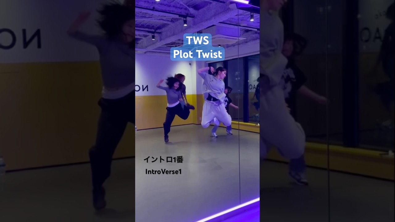 #tws #plottwist #kpop #dance #ダンス #kpopダンスカバー #kpopdance