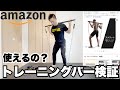 【レビュー】トレーニングチューブでNORTH DEERトレーニングバーを検証してみた!