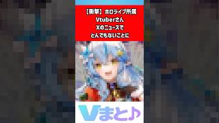 【雪花ラミィ】Xのニュース「ペアリング」内容が改変され本人も困惑 #shorts #ホロライブ #雪花ラミィ #VTuber #天音かなた