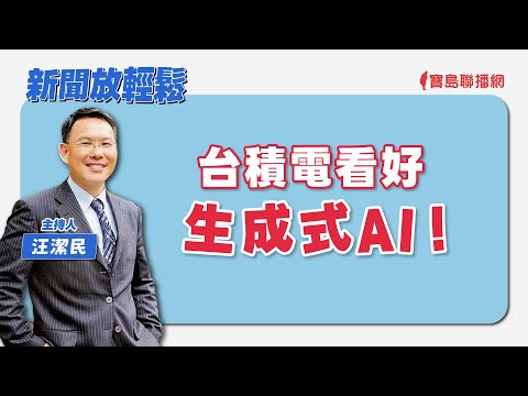 【新聞放輕鬆】；靈魂之窗如何保養？來賓：生寶生技 吳文良總經理│汪潔民 主持 20240424 - 保護台灣大聯盟 - 政治文化新聞平台