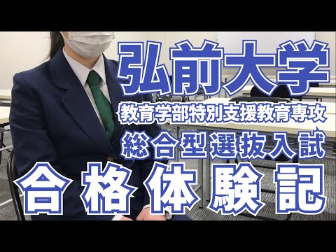 薬学科 弘前大学教育学部　総合型選抜入試合格　八戸西高校S・Mさん