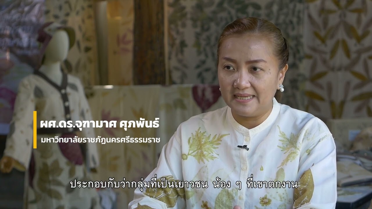 การใช้สีธรรมชาติในการทำผ้ามัดย้อมสำหรับพัฒนาผลิตภัณฑ์