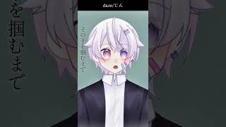【#short】daze / じん【Covered by もぐも】