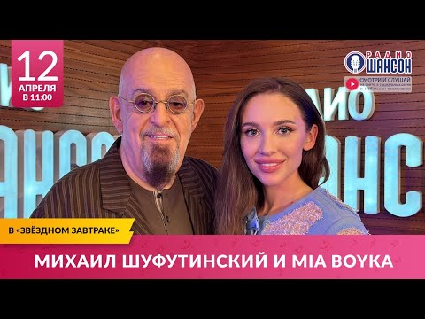 Михаил ШУФУТИНСКИЙ и MIA BOYKA в «Звёздном завтраке» на Радио Шансон