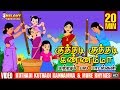 Kuthadi Kuthadi Kannamma And More Rhymes குத்தடி குத்தடி கண்ணம