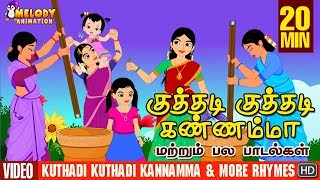 Download lagu Kuthadi Kuthadi Kannamma and More Rhymes | குத்தடி குத்தடி கண்ணம்மா|Tamil Rhymes| Tamil Kids Rhymes mp3 Download lagu Kuthadi Kuthadi Kannamma and More Rhymes | குத்தடி குத்தடி கண்ணம்மா|Tamil Rhymes| Tamil Kids Rhymes mp3