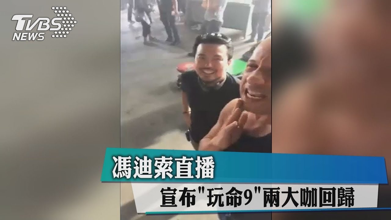 馮迪索直播 宣布「玩命9」兩大咖回歸