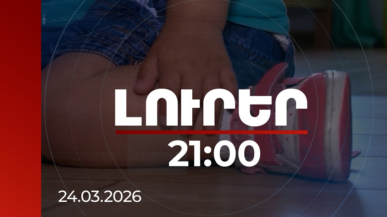 Լուրեր 21:00 | Ում հետ է բնակվել և ինչ պայմաններում ծեծից մահացած փոքրիկի 4.5 տարեկան քույրը