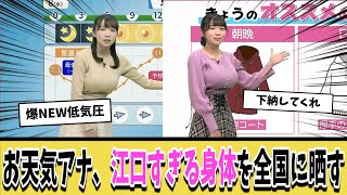 【朗報】お天気お姉さん、放送事故級の江口すぎる身体を全国で晒してしまうｗ【ネットの反応集】