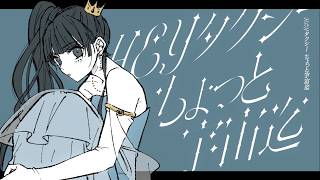 ビビデバ covered by さり 歌ってみた 【オリジナルMV】