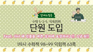 5학년 2학기 수학 5단원 직육면체 1차시 (수학책 98~99쪽 익힘책 63쪽)