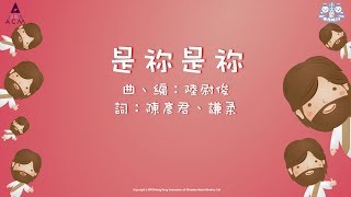 是祢是祢 - ACM 齊唱兒歌5 (官方完整CD版)