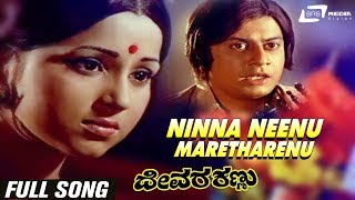 Download lagu Ninna Neenu Maretharenu-SPB | Devara Kannu| Ananthnag| Kannada Video Song mp3