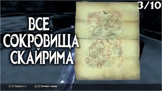 Skyrim ВСЕ КАРТЫ СОКРОВИЩ 3/10 (ТАЙНЫЕ СУНДУКИ СКАЙРИМА)