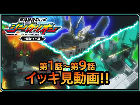 【新幹線変形ロボ シンカリオン 特別ダイヤ版】　第1話～第9話 イッキ見動画!!【プラレール】