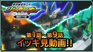 【新幹線変形ロボ シンカリオン 特別ダイヤ版】　第1話～第9話 イッキ見動画!!【プラレール】