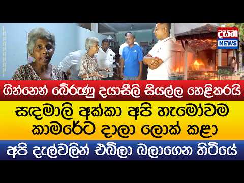 ගින්නෙන් බේරුණු දයාසීලි සියල්ල හෙළිකරයි