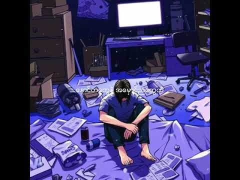 မာနနဲ႔ေနာင္တ//Jfire and Eternal Gosh