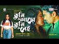 Tumi Acho Tumi Nei Title Song Asif Imrose Dighi Milon Puja New Song 2021 Movie Song New