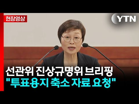 [현장영상+] "투표용지 부족 시 대응 메뉴얼 부존재 확인" / YTN