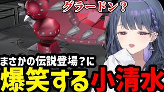 【 ポケモンXD #5】まさかの伝説？の登場に爆笑する小清水【小清水 透切り抜き】※ネタバレあり