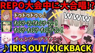 REPO大会中にチェンソーマンの曲を大合唱する4人ｗｗｗ果敢に敵をなぎ倒す姿に大爆笑ｗ【魔界ノりりむ/椎名唯華/本間ひまわり/花畑チャイカ/切り抜き】【にじさんじ】