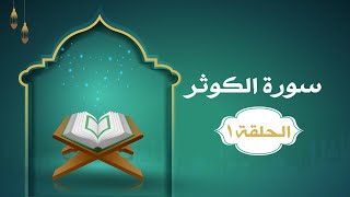 دراسة تدبرية لسورة الكوثر ١ | د.شريف طه يونس image