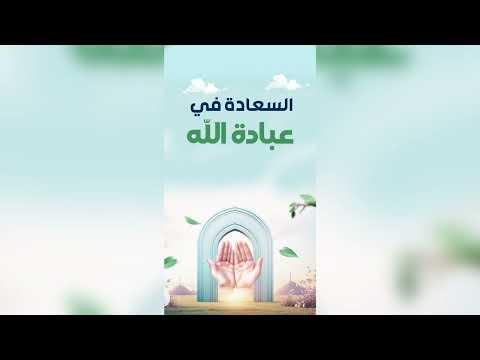 2/ من أسباب السعادة عبادة الله | خالد بن علي أبا الخيل