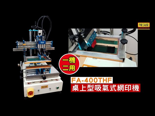 桌上型吸氣式網印機-400THF