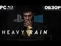 Видеообзор Heavy Rain от GAMEBOY