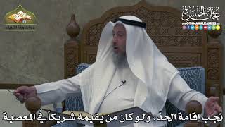 2382 - تجب إقامة الحدّ ، ولو كان من يقيمه شريكاً في المعصية - عثمان الخميس