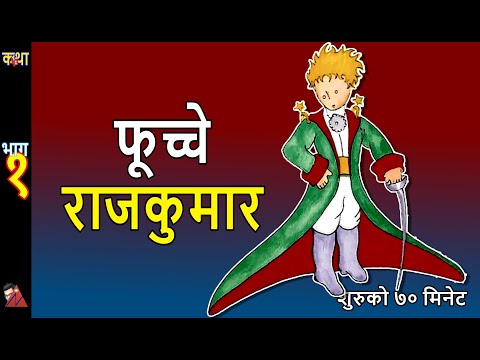 Fuchhe Rajkumar: The little Prince (Nepali) novella by Antoine de Saint-Exupéry Part 1