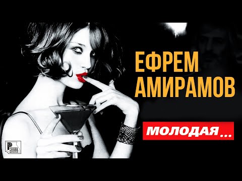 Ефрем Амирамов - Молодая (Альбом 2011) | Русский Шансон