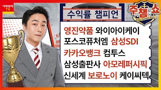 주식 챔피언 쇼 1부 (20240325)