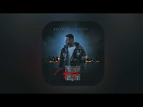 WELLVIZY, STRCTRE - Ранила душу пацана