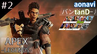 #2【FPSバトロワ】 aonaviとtanDの「Apex Legends」