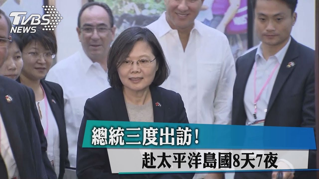 總統三度出訪! 赴太平洋島國8天7夜