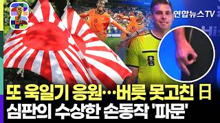 일본 또 욱일기 응원·인종차별 손동작 심판…논란으로 얼룩진 월드컵 [다시 한 번 대~한민국] / 연합뉴스TV(YonhapnewsTV)