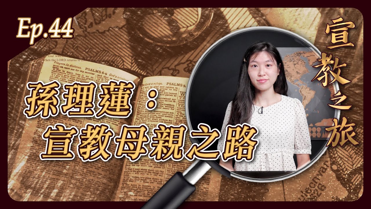 孫理蓮：宣教母親之路