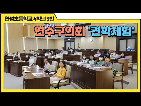 연수구의회 견학 체험(연성초등학교 4학년3반)