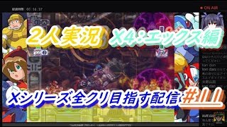 2人実況編 ロックマンXアニコレ　Xシリーズ全クリ目指す配信  #11