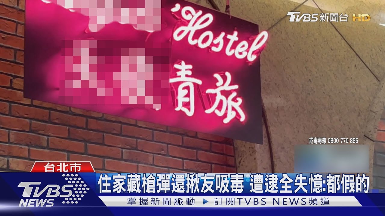 房務揪大亨堡有加「彈」 18歲男青旅開毒趴