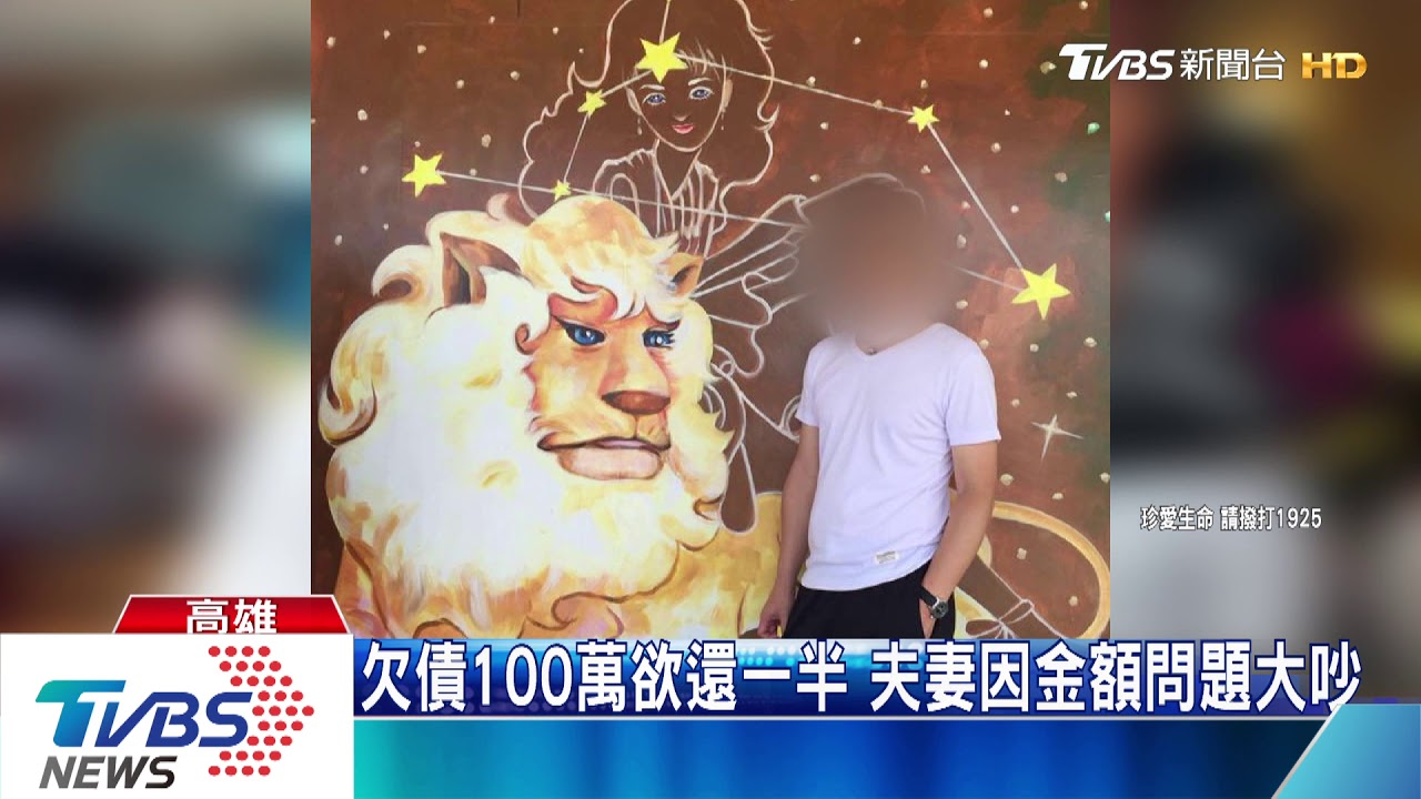欠債100萬欲還一半　夫妻倆因金額問題大
