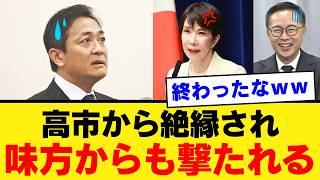 【決裂】高市早苗首相、玉木雄一郎との連立より消費税減税を選んだ結果…ｗｗｗ
