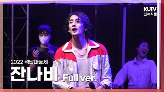 [KUTV] 220525 고려대 축제 잔나비 FULL ver.ㅣ고려대학교 석탑대동제