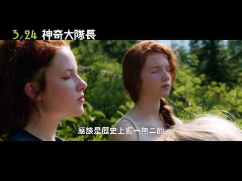 【神奇大隊長】正式預告《Captain Fantastic》2017.03.24 不能沒有你