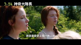 【神奇大隊長】正式預告《Captain Fantastic》2017.03.24 不能沒有你